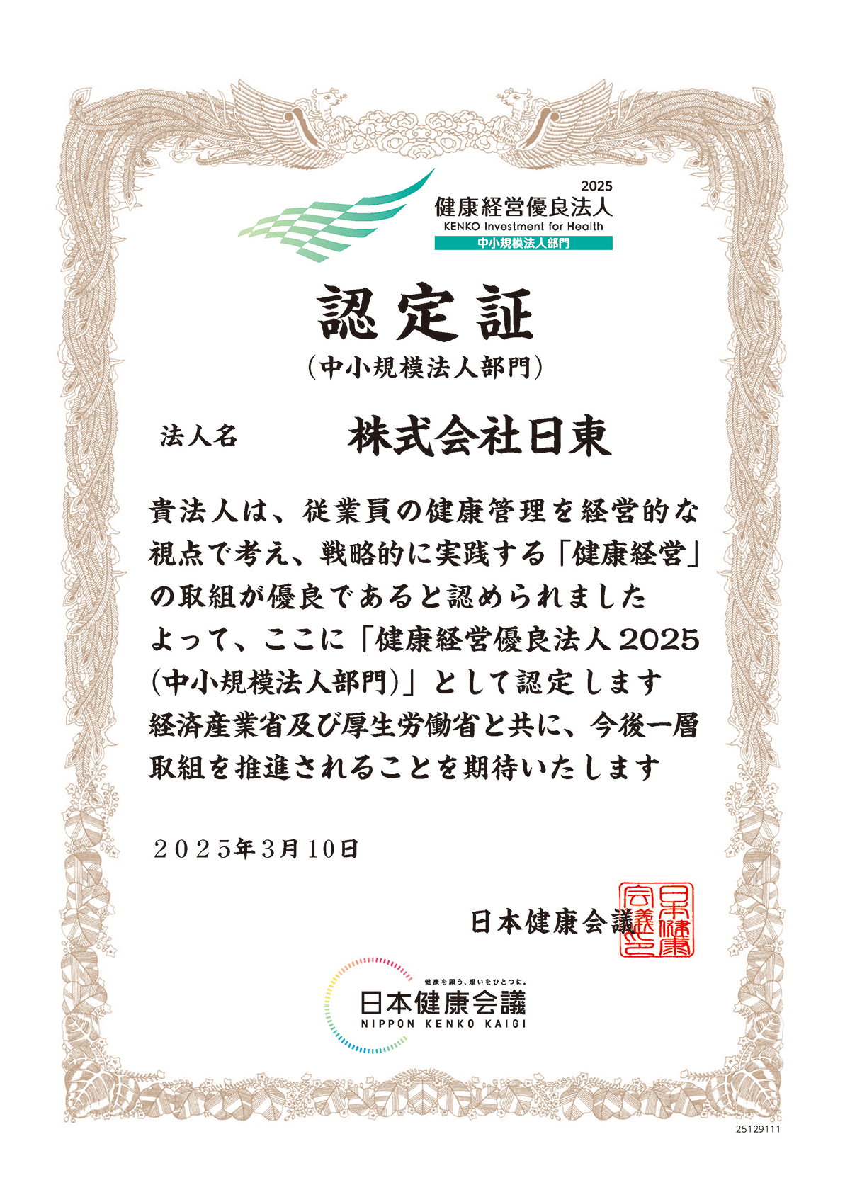 健康経営優良法人 2025