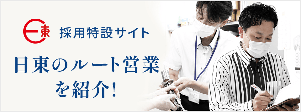 日東のルート営業紹介